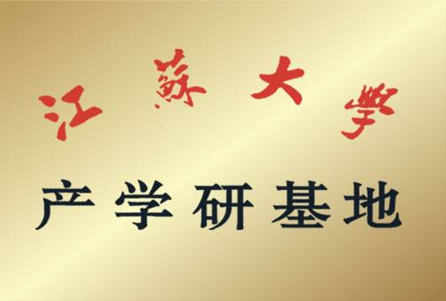 江蘇大學(xué)產(chǎn)學(xué)研基地